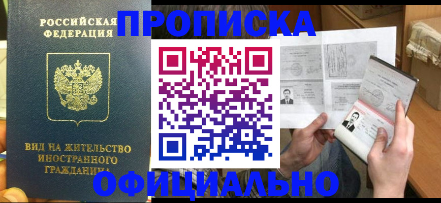 купить прописку в Омской области